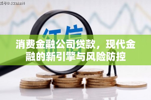 遵化市消费金融公司贷款，现代金融的新引擎与风险防控
