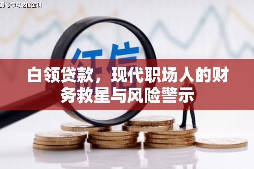 遵化市白领贷款，现代职场人的财务救星与风险警示