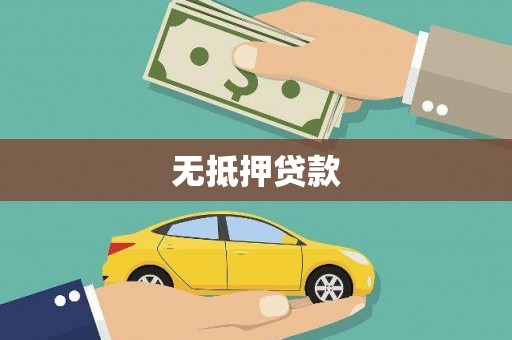遵化市无抵押贷款