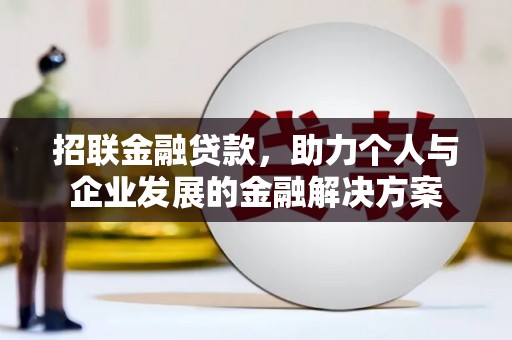 遵化市招联金融贷款，助力个人与企业发展的金融解决方案