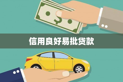 遵化市信用良好易批贷款