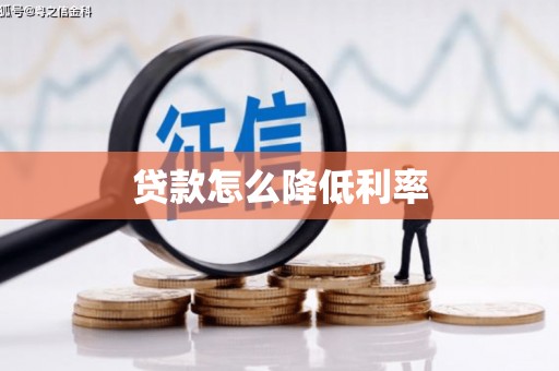 遵化市贷款怎么降低利率