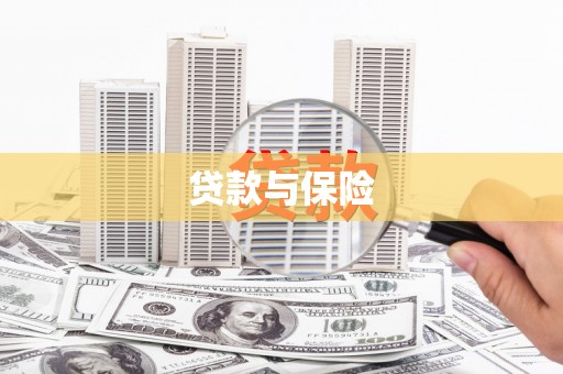 遵化市贷款与保险
