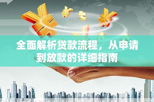 遵化市全面解析贷款流程，从申请到放款的详细指南