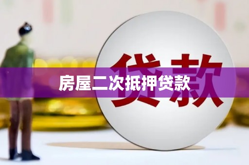 遵化市房屋二次抵押贷款
