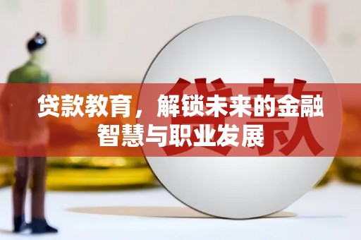 遵化市贷款教育，解锁未来的金融智慧与职业发展