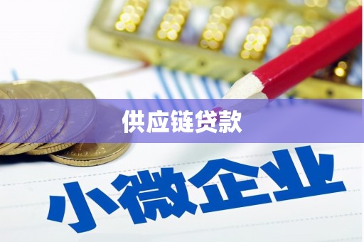 遵化市供应链贷款