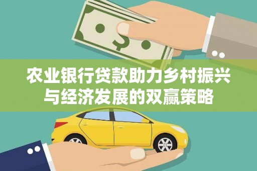 遵化市农业银行贷款助力乡村振兴与经济发展的双赢策略