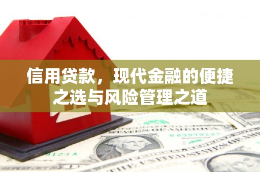 遵化市信用贷款，现代金融的便捷之选与风险管理之道