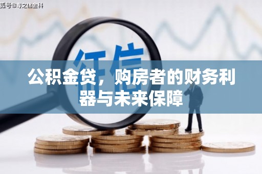 遵化市公积金贷，购房者的财务利器与未来保障