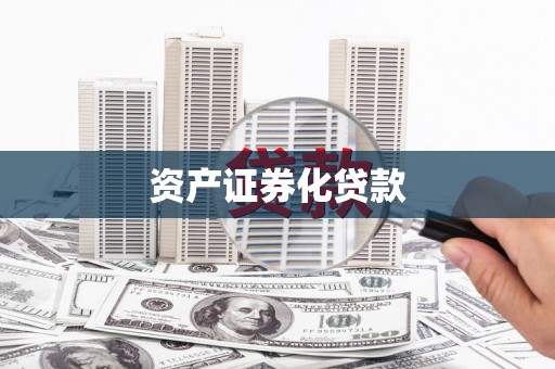 遵化市资产证券化贷款