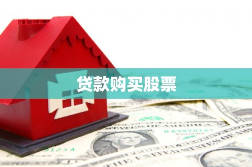 遵化市贷款购买股票