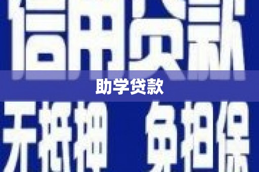 遵化市助学贷款