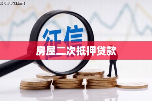 遵化市房屋二次抵押贷款