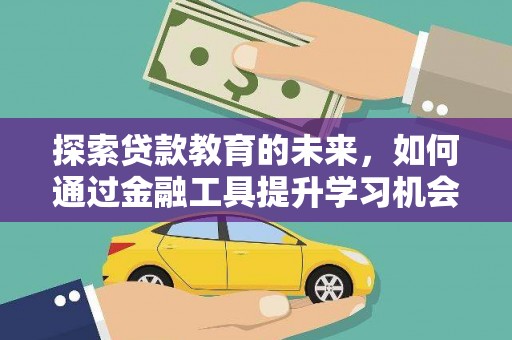 遵化市探索贷款教育的未来，如何通过金融工具提升学习机会