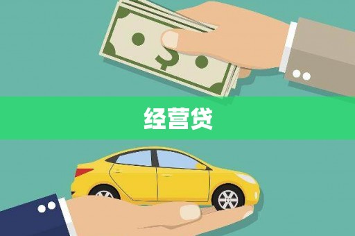 遵化市经营贷