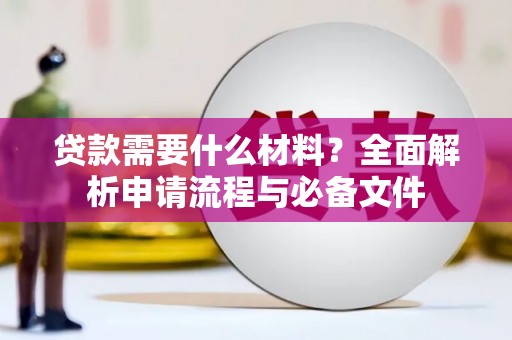 遵化市贷款需要什么材料？全面解析申请流程与必备文件