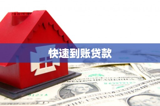 遵化市快速到账贷款
