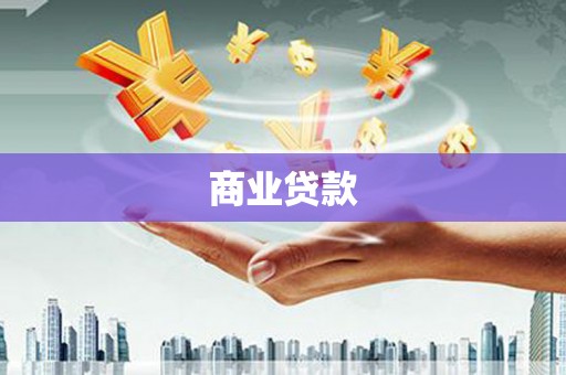 遵化市商业贷款