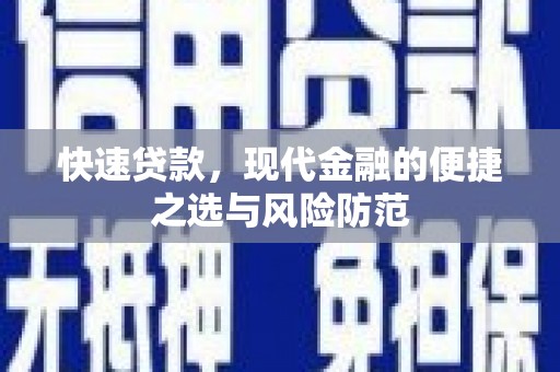 遵化市快速贷款，现代金融的便捷之选与风险防范