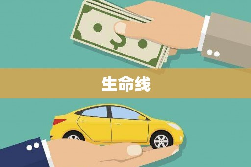 遵化市生命线