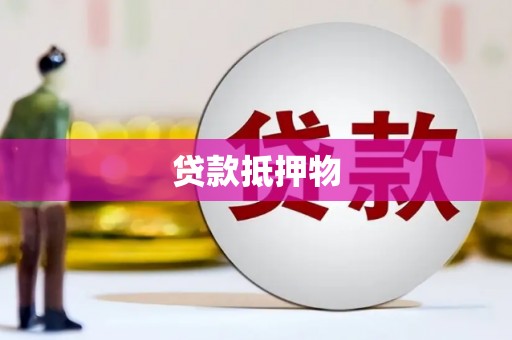 遵化市贷款抵押物