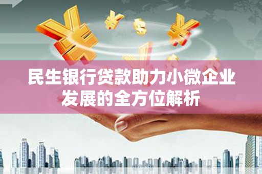 遵化市民生银行贷款助力小微企业发展的全方位解析