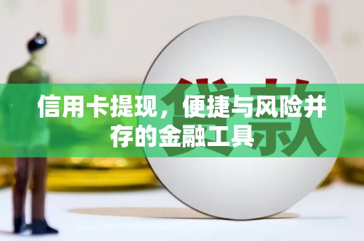 遵化市信用卡提现，便捷与风险并存的金融工具