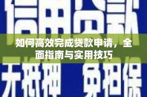 遵化市如何高效完成贷款申请，全面指南与实用技巧