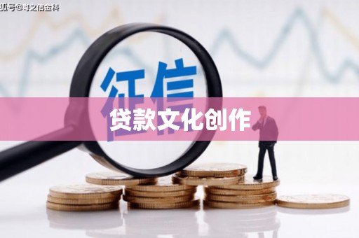 遵化市贷款文化创作