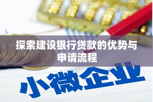 遵化市探索建设银行贷款的优势与申请流程