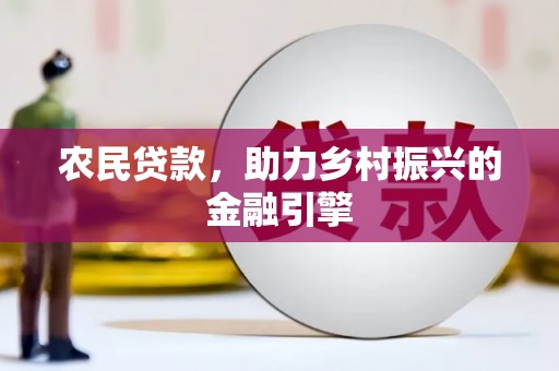 遵化市农民贷款，助力乡村振兴的金融引擎