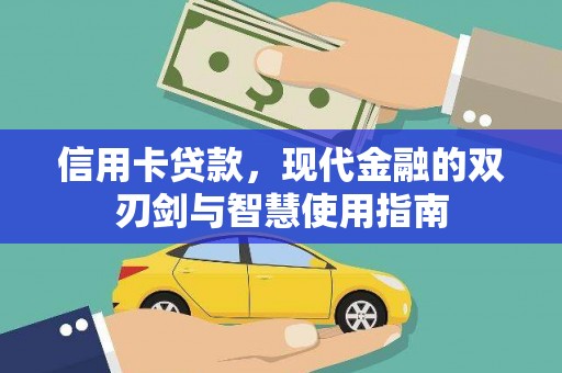 遵化市信用卡贷款，现代金融的双刃剑与智慧使用指南