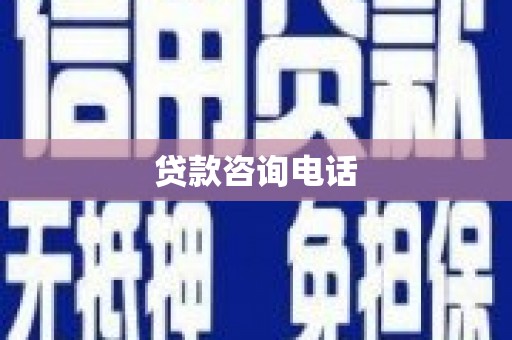 遵化市贷款咨询电话