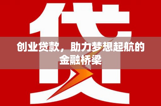 遵化市创业贷款，助力梦想起航的金融桥梁