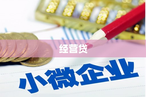 遵化市经营贷