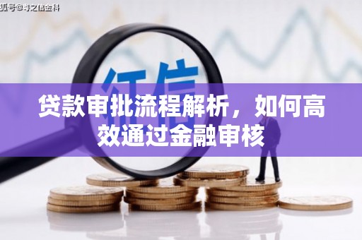 遵化市贷款审批流程解析，如何高效通过金融审核