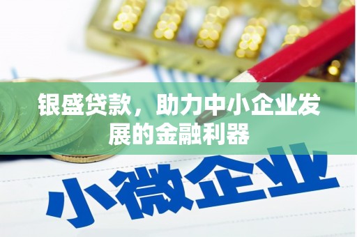 遵化市银盛贷款，助力中小企业发展的金融利器