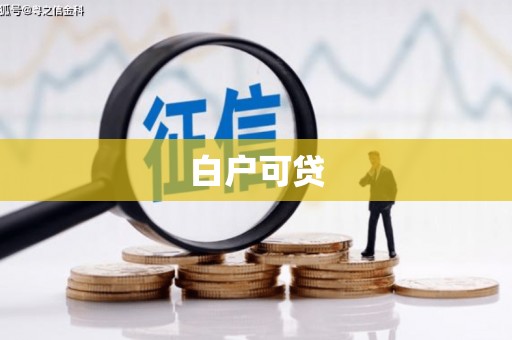 遵化市白户可贷