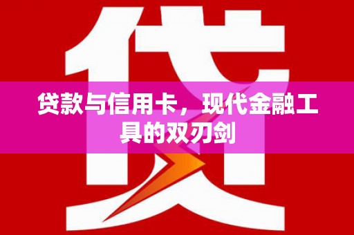 遵化市贷款与信用卡，现代金融工具的双刃剑