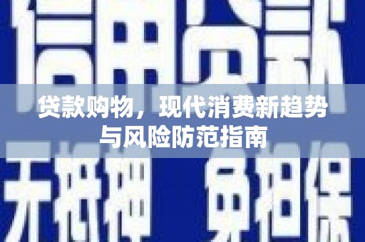 遵化市贷款购物，现代消费新趋势与风险防范指南
