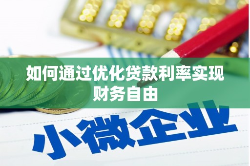 遵化市如何通过优化贷款利率实现财务自由