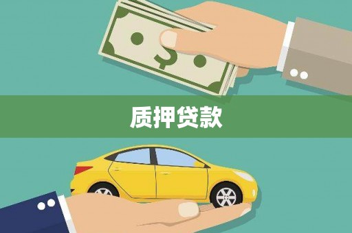 遵化市质押贷款