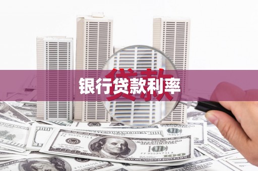 遵化市银行贷款利率