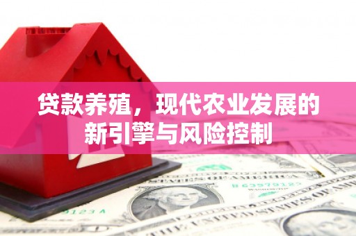 遵化市贷款养殖，现代农业发展的新引擎与风险控制