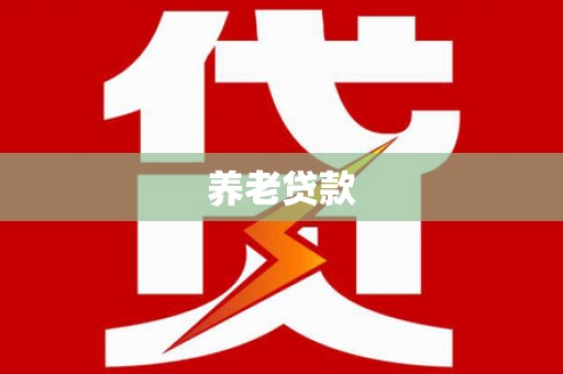 遵化市养老贷款