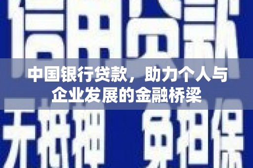 遵化市中国银行贷款，助力个人与企业发展的金融桥梁