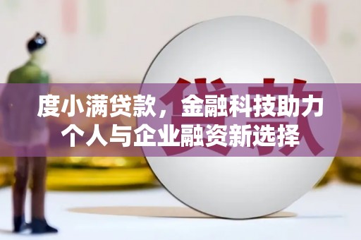 遵化市度小满贷款，金融科技助力个人与企业融资新选择