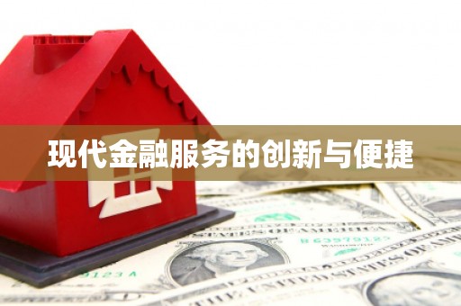 遵化市现代金融服务的创新与便捷