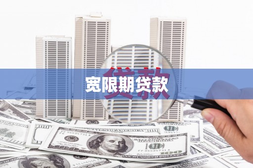 遵化市宽限期贷款